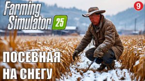 Farming Simulator 25 - Посевная по снегу