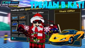 НОВОЕ ГЛОБАЛЬНОЕ ОБНОВЛЕНИЕ С ТРЕЙДАМИ! НОВАЯ ЛИМИТКА! *МНОГО БАГОВ*  | Car Dealership Tycoon