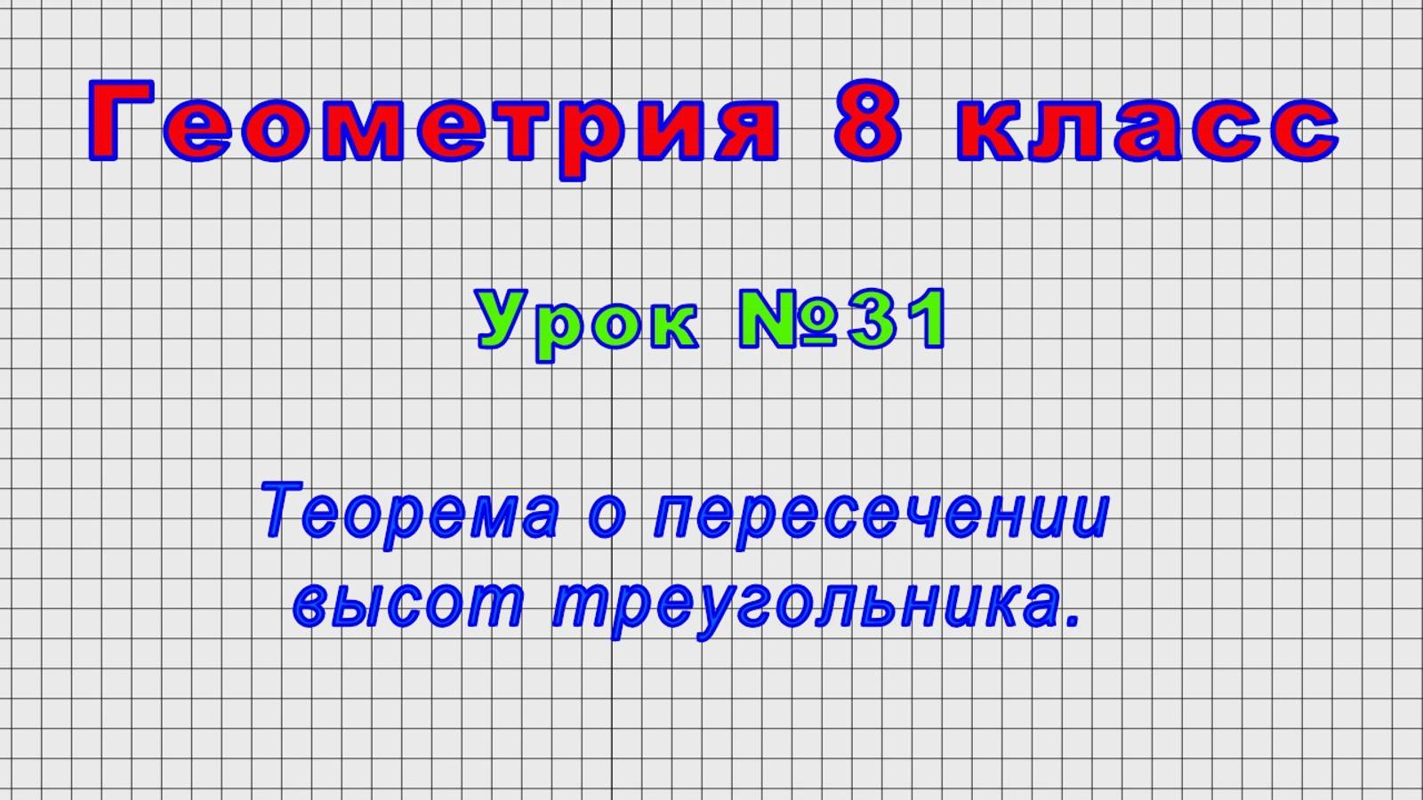 Геометрия 8 класс (Урок№31 - Теорема о пересечении высот треугольника.)