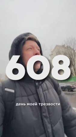 608 ДЕНЬ МОЕЙ ТРЕЗВОСТИ