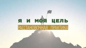 Я и моя цель, препятствия к цели. Расстановочная практика.