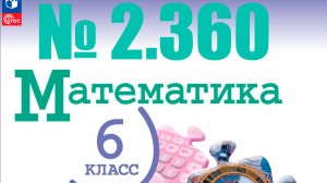математика 6 класс номер 2.360
