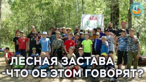 Что говорят о проекте "Лесная застава".