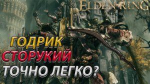 ГОДРИК СТОРУКИЙ! В СОЛО БЕЗ БАФФОВ! ELDEN RING