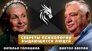 Виктор Аверин - о ситуациях в жизни, женщинах и житейской мудрости. «Психология выдающихся людей»