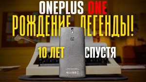 OnePlus One — история ЛЕГЕНДАРНОГО "Убийцы Флагманов"! Как себя чувствует смартфон в 2024 ГОДУ?