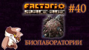Factorio Space Age #40 - Биолаборатории (Прохождение)