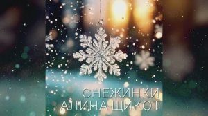 АЛИНА ЩИКОТ_"СНЕЖИНКИ"