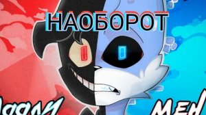 Клип Бискаса (Удали-меня) 2D Наоборот🔁