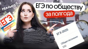 ⚡️КАК ПОДГОТОВИТЬСЯ К ЕГЭ ПО ОБЩЕСТВУ ЗА ПОЛГОДА? | ЕГЭ 2025 С НУЛЯ