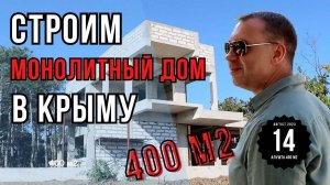 Двухэтажный коттедж с цоколем и эксплуатируемой крышей // Строим монолитный дом в Крыму // ИНВЕЙС
