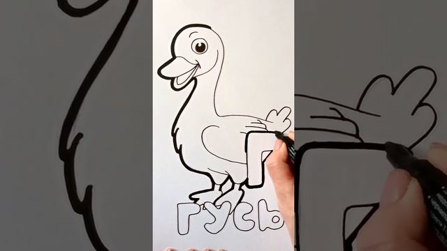 Выделяем контур ГУСЬ / АЛФАВИТ буква Г / Нарисуй Ка / Shorts смотреть онлайн