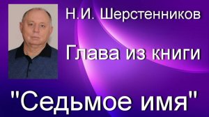 Шерстенников. Главу из книги «Седьмое имя» читает Н.И. Шерстенников.