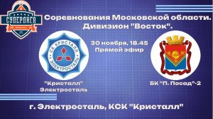 Соревнования Московской области. Дивизион "Восток".