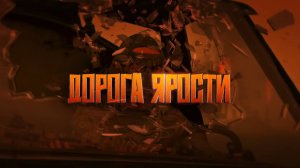 "ДОРОГА ЯРОСТИ" ЛУЧШАЯ ИДЕЯ для ВЫЖИВАНИЯ