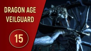 DRAGON AGE VEILGUARD - ЧАСТЬ 15 - ОН ПРОСТО УЛЕТЕЛ