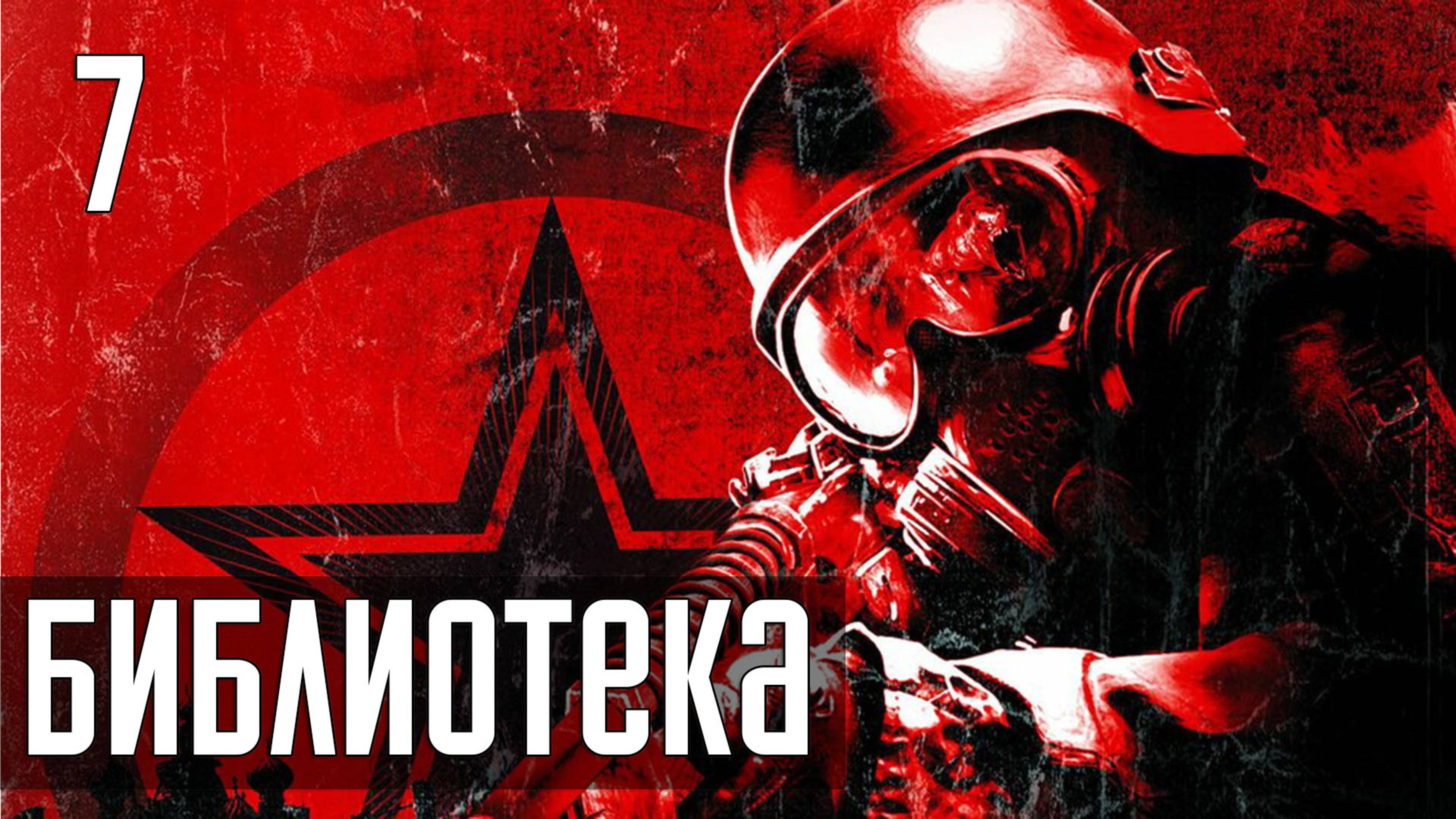 Прохождение Metro 2033 — Часть 7: Библиотека имени Ленина