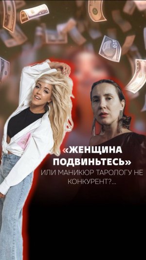 Женщина, подвиньтесь!
Или маникюр тарологу не конкурент?…