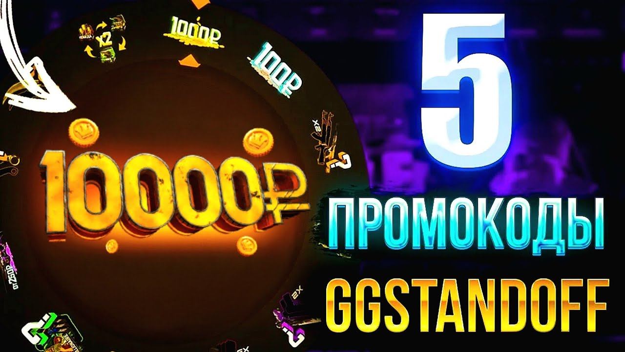 Промокоды на барабан на GGSTANDOFF | Промокоды на GGSTANDOFF