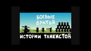 Боевые Братья (Истории Танкистов)