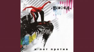 Рефлекс Хичкока (Live 2007)