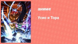 Усио и Тора 1 сезон 11 серия (аниме-сериал, 2015)