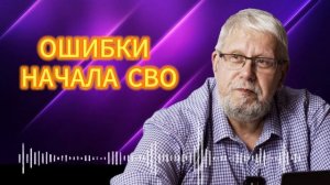 КАКИЕ ОШИБКИ НАЧАЛА СВО. СЕРГЕЙ ПЕРЕСЛЕГИН