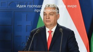 Идея господства Запада в мире провалилась