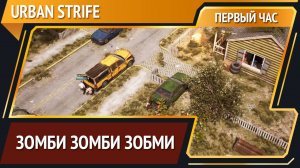Urban Strife — RPG про зомбаков [Первый час]