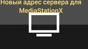Новейший адрес сервера для приложения MediaStationX