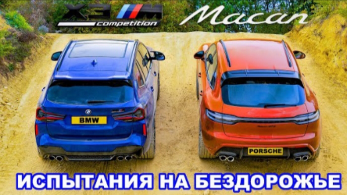 Справятся ли BMW и Porsche с бездорожьем?!