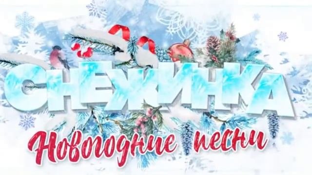 (Прямой Эфир ) Снежинка|Новогодние Песни на Новый Год 2022