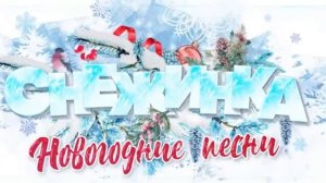 (Прямой Эфир ) Снежинка|Новогодние Песни на Новый Год 2022