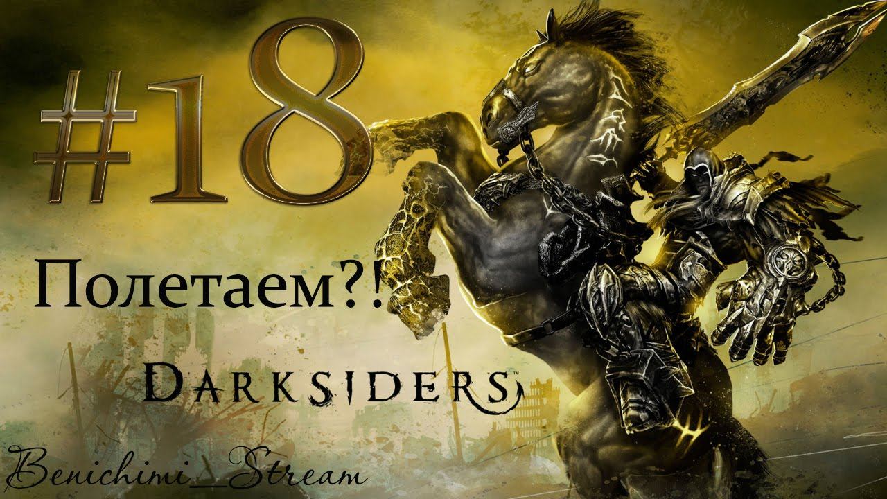 [Darksiders] Часть 18. Я умею летаааать! смотреть онлайн