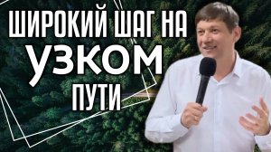 Широкий шаг на узком пути.