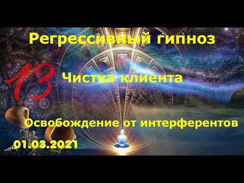 Анастасия | Чистка от космических интерферентов | Регрессивный гипноз