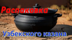 Распаковка узбекского казана на 6 литров.