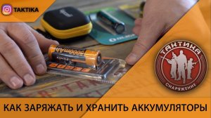 Аккумулятор, как заряжать и хранить