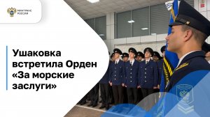 Ушаковка встретила Орден «За морские заслуги»