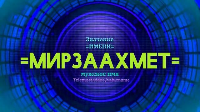 Значение имени Мирзаахмет - Тайна имени смотреть онлайн