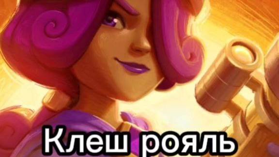 Клеш рояль