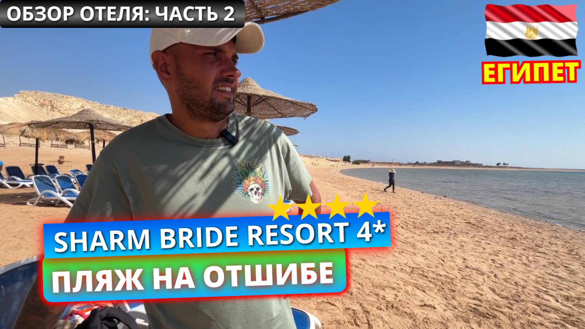 ЕГИПЕТ 🇪🇬 7 километров до пляжа. Обзор отеля Sharm Bride Resort 4* часть 2