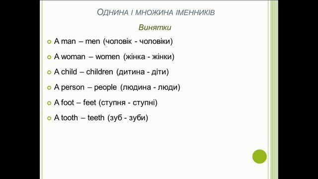 Урок 1. Однина і множина іменників в англійській мові