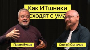 Как ИТшники сходят с ума