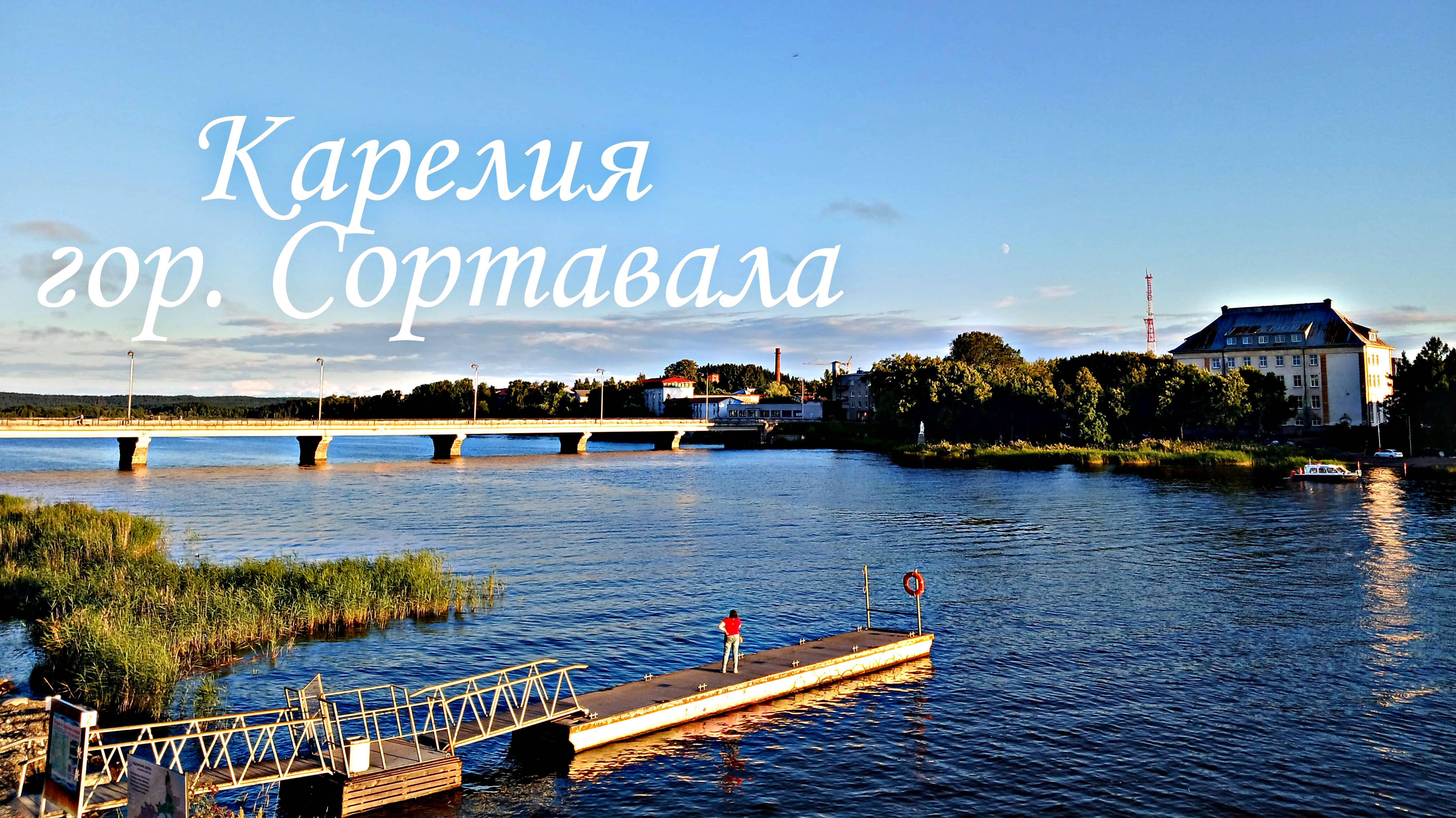 Сортавала