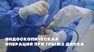 Эндоскопическое удаление грыжи диска позвоночника