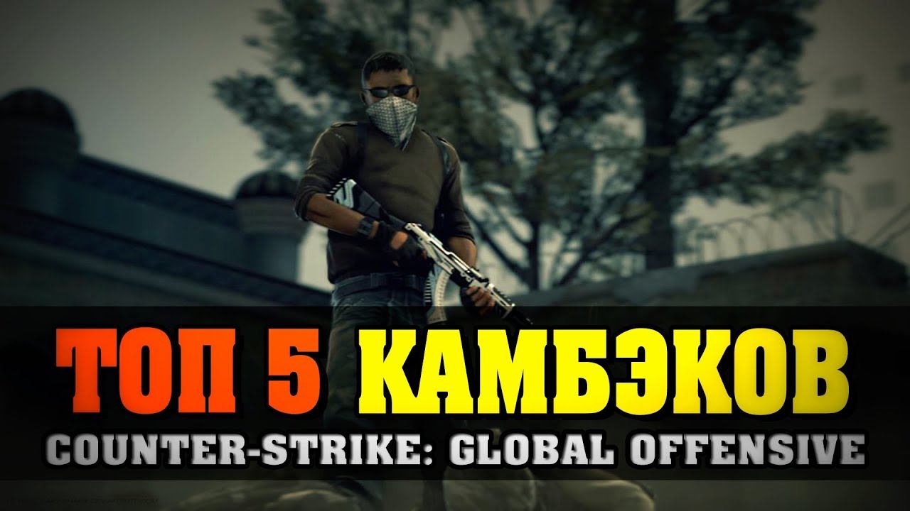 ТОП 5 САМЫХ ЛУЧШИХ КАМБЭКОВ В ИСТОРИИ CS_GO