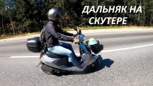 ДАЛЬНЯК НА СКУТЕРЕ С ПОДПИСЧИКАМИ! Едем на озеро! Часть 2