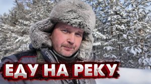 ЕДУ НА РЕКУ ИСКАТЬ ТРОФЕЙНЫЕ ЭКЗЕМПЛЯРЫ.