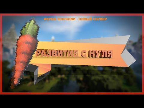 🥕ВЫЖИВАНИЕ НА ХАРДКОРНОМ СЕРВЕРЕ CRAFTLIFE #1 🥕